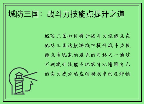 城防三国：战斗力技能点提升之道