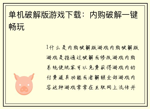 单机破解版游戏下载：内购破解一键畅玩