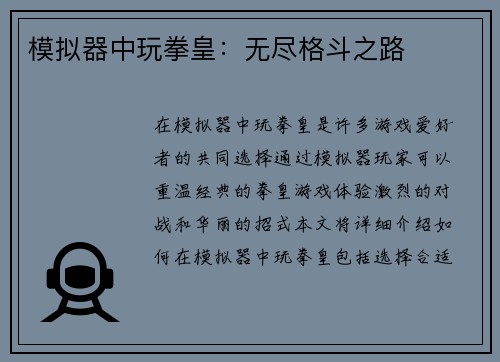 模拟器中玩拳皇：无尽格斗之路