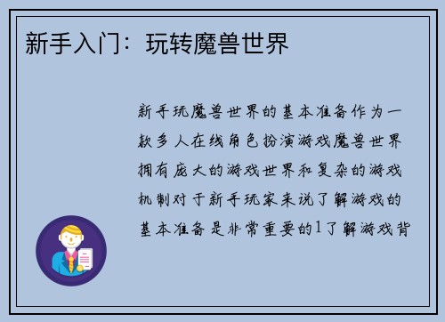 新手入门：玩转魔兽世界