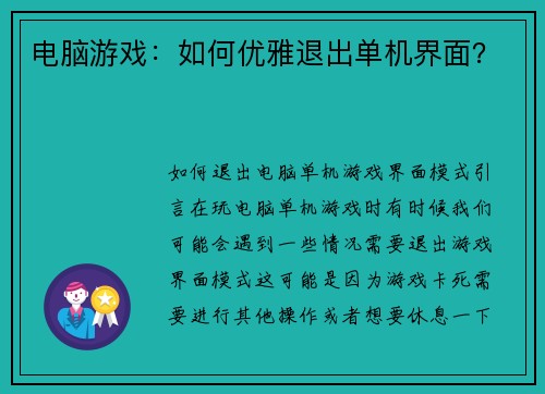 电脑游戏：如何优雅退出单机界面？