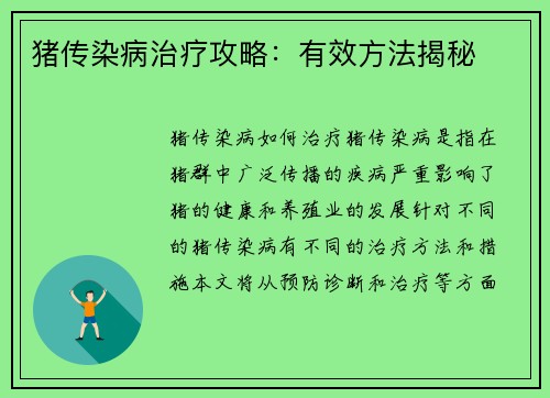 猪传染病治疗攻略：有效方法揭秘