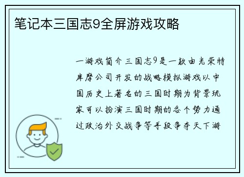 笔记本三国志9全屏游戏攻略