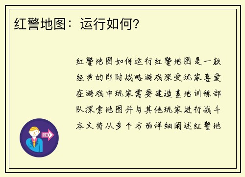 红警地图：运行如何？