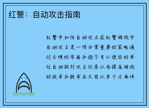 红警：自动攻击指南