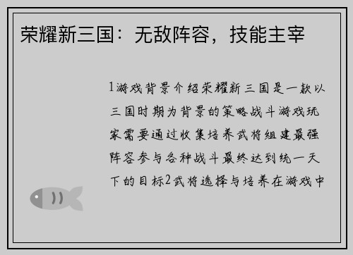 荣耀新三国：无敌阵容，技能主宰