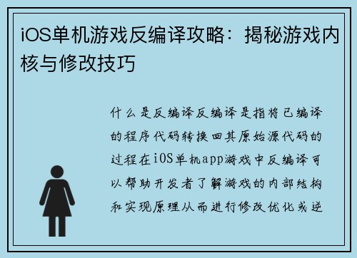 iOS单机游戏反编译攻略：揭秘游戏内核与修改技巧