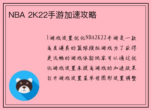 NBA 2K22手游加速攻略