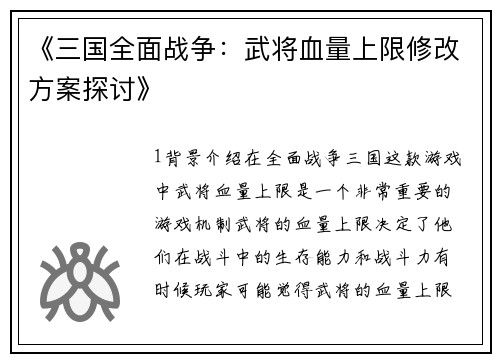 《三国全面战争：武将血量上限修改方案探讨》