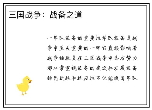 三国战争：战备之道