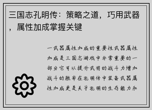 三国志孔明传：策略之道，巧用武器，属性加成掌握关键