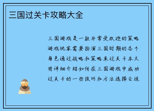 三国过关卡攻略大全