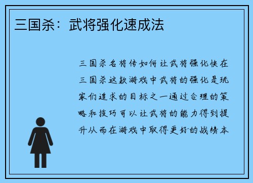 三国杀：武将强化速成法