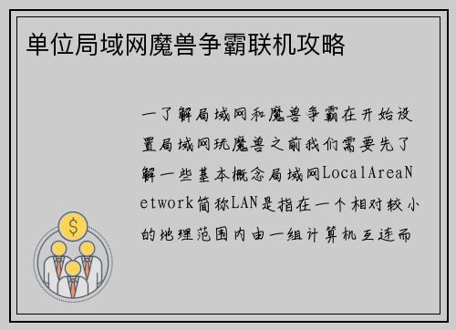 单位局域网魔兽争霸联机攻略