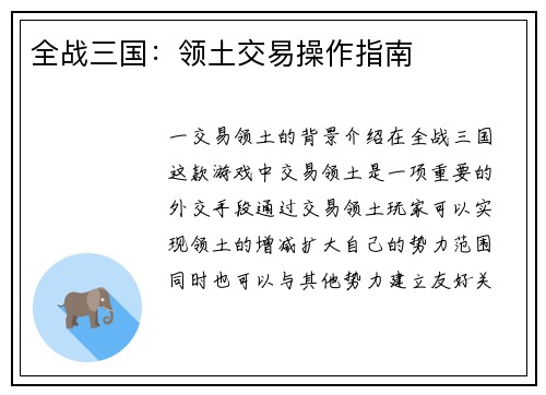 全战三国：领土交易操作指南