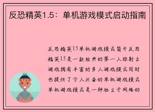 反恐精英1.5：单机游戏模式启动指南