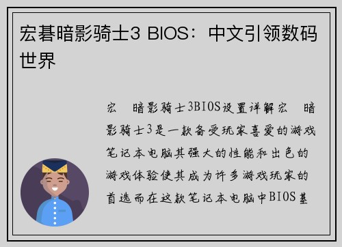 宏碁暗影骑士3 BIOS：中文引领数码世界