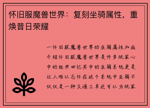 怀旧服魔兽世界：复刻坐骑属性，重焕昔日荣耀