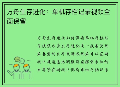 方舟生存进化：单机存档记录视频全面保留