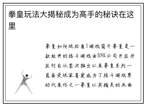 拳皇玩法大揭秘成为高手的秘诀在这里