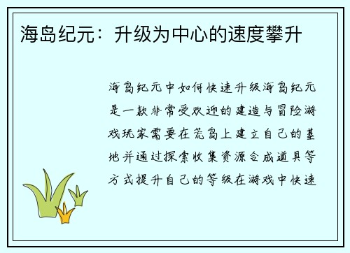 海岛纪元：升级为中心的速度攀升