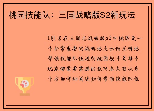 桃园技能队：三国战略版S2新玩法