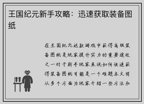 王国纪元新手攻略：迅速获取装备图纸