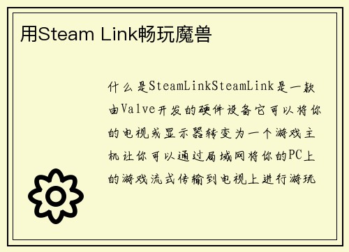 用Steam Link畅玩魔兽