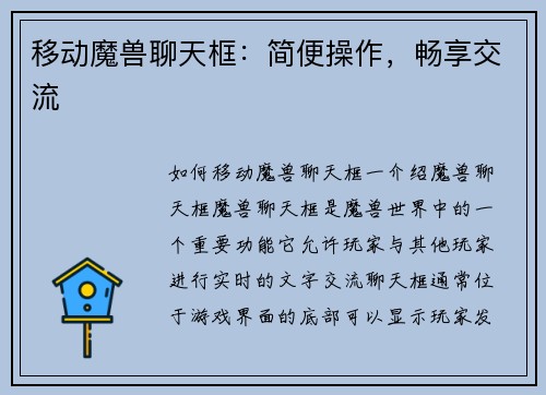 移动魔兽聊天框：简便操作，畅享交流