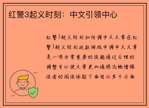 红警3起义时刻：中文引领中心