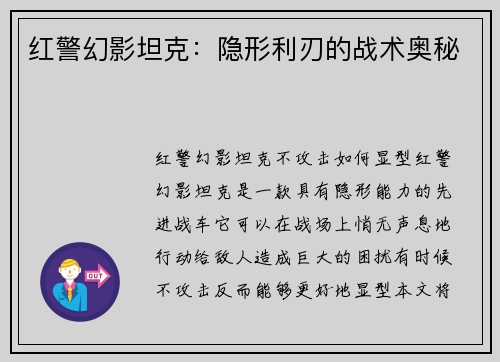 红警幻影坦克：隐形利刃的战术奥秘