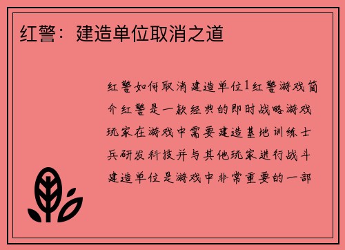 红警：建造单位取消之道