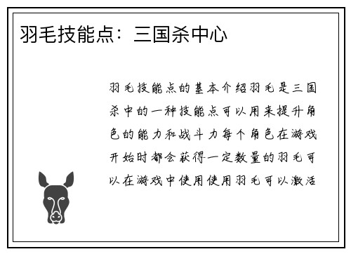 羽毛技能点：三国杀中心