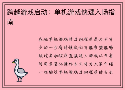 跨越游戏启动：单机游戏快速入场指南