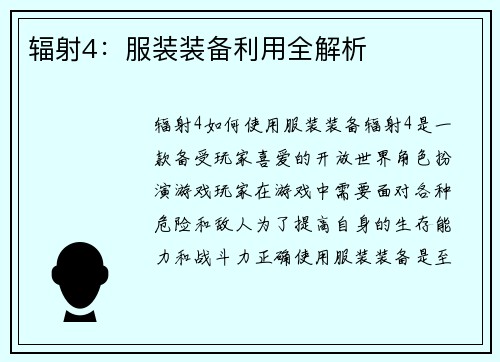 辐射4：服装装备利用全解析