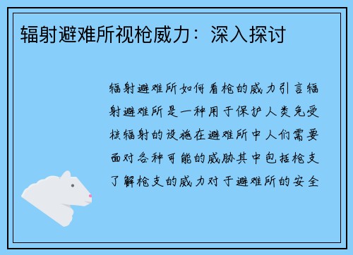 辐射避难所视枪威力：深入探讨