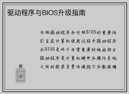 驱动程序与BIOS升级指南