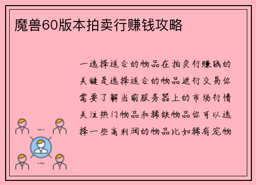 魔兽60版本拍卖行赚钱攻略