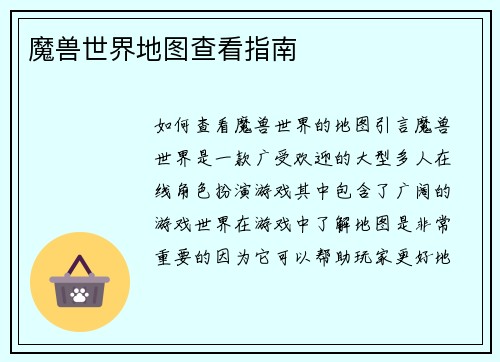 魔兽世界地图查看指南