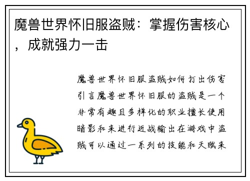 魔兽世界怀旧服盗贼：掌握伤害核心，成就强力一击
