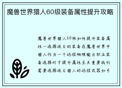 魔兽世界猎人60级装备属性提升攻略