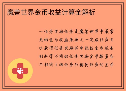 魔兽世界金币收益计算全解析