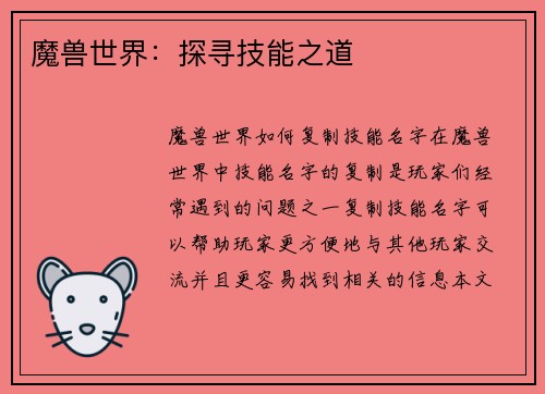 魔兽世界：探寻技能之道