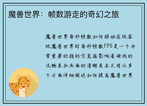 魔兽世界：帧数游走的奇幻之旅