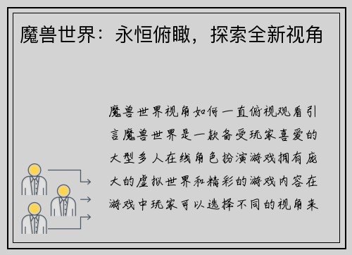 魔兽世界：永恒俯瞰，探索全新视角