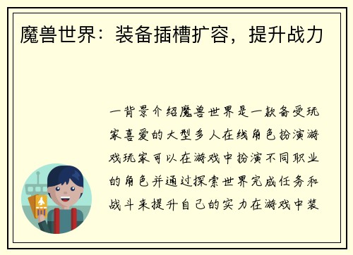 魔兽世界：装备插槽扩容，提升战力