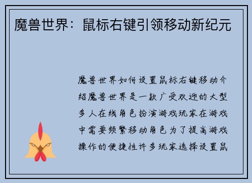 魔兽世界：鼠标右键引领移动新纪元