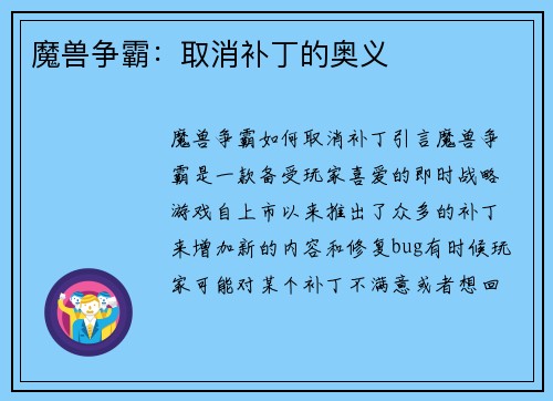 魔兽争霸：取消补丁的奥义