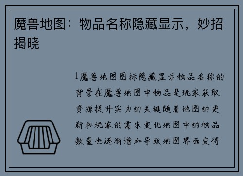 魔兽地图：物品名称隐藏显示，妙招揭晓