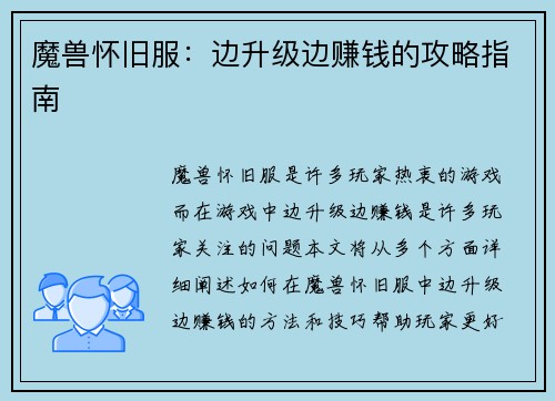 魔兽怀旧服：边升级边赚钱的攻略指南